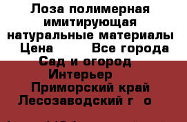 Лоза полимерная имитирующая натуральные материалы › Цена ­ 67 - Все города Сад и огород » Интерьер   . Приморский край,Лесозаводский г. о. 